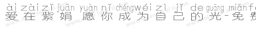 爱在紫娟 愿你成为自己的光字体转换